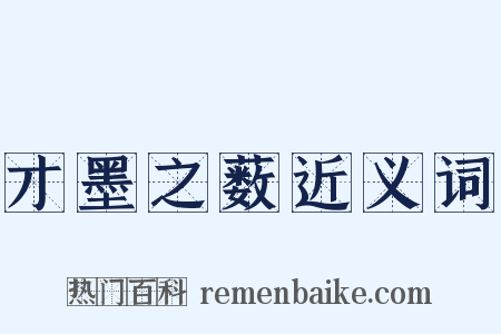 才墨之薮近义词是什么意思的图片